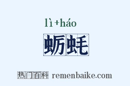 蛎蚝是什么意思的图片